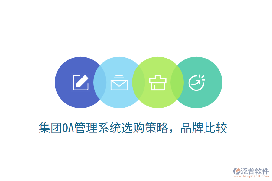  集團(tuán)OA管理系統(tǒng)選購策略，品牌比較