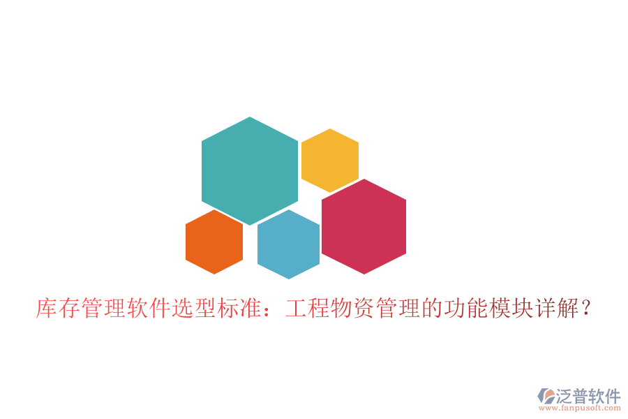 庫存管理軟件選型標(biāo)準：工程物資管理的功能模塊詳解?