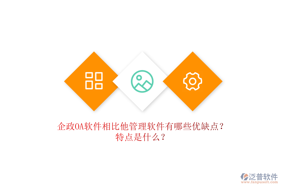 企政OA軟件相比他管理軟件有哪些優(yōu)缺點(diǎn)？特點(diǎn)是什么？