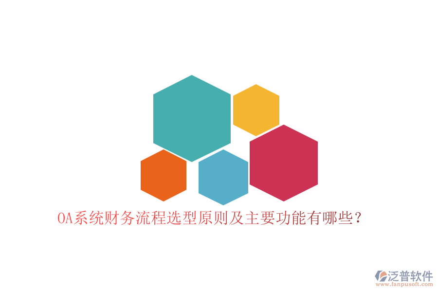 OA系統(tǒng)財(cái)務(wù)流程選型原則及主要功能有哪些？