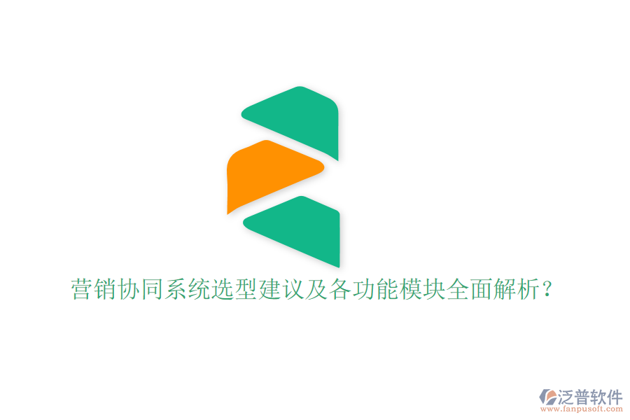  營銷協(xié)同系統(tǒng)選型建議及各功能模塊全面解析？