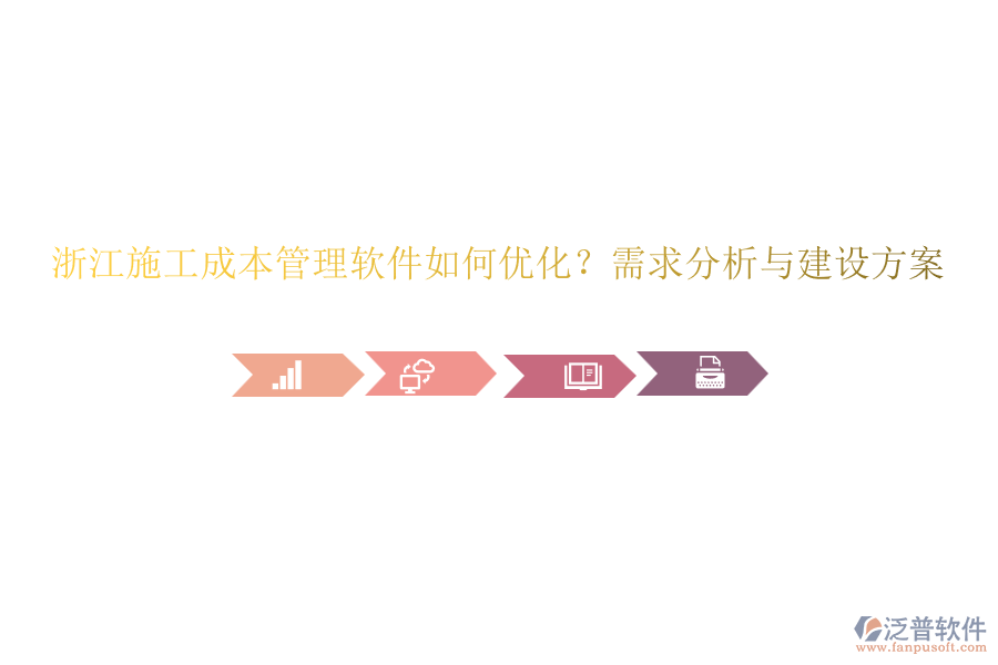 浙江施工成本管理軟件如何優(yōu)化？需求分析與建設方案