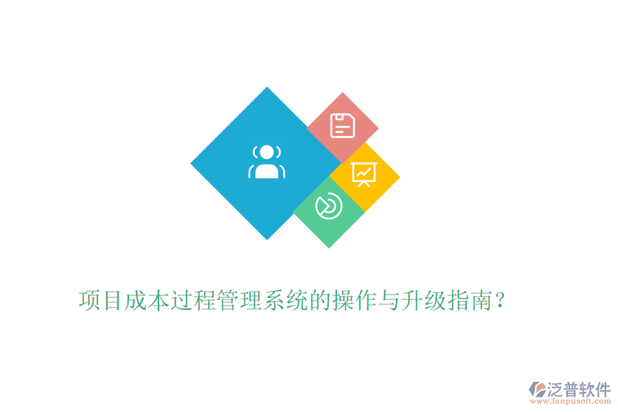 項目成本過程管理系統(tǒng)的操作與升級指南？