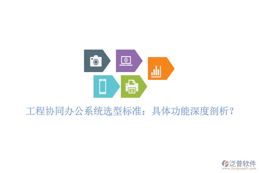  工程協(xié)同辦公系統(tǒng)選型標(biāo)準(zhǔn)：具體功能深度剖析？