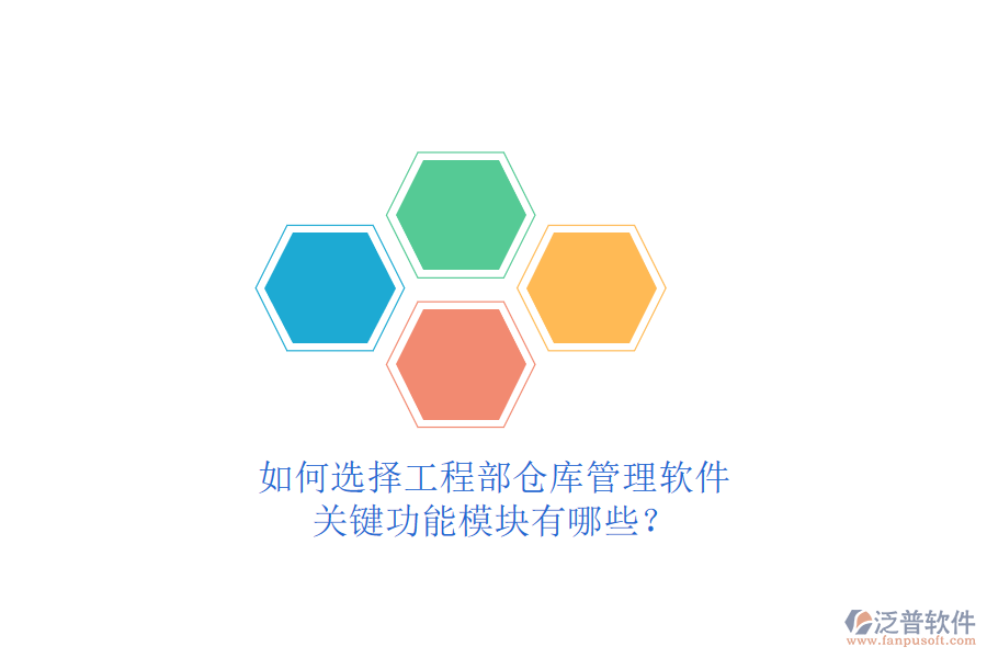 如何選擇工程部倉庫管理軟件，關(guān)鍵功能模塊有哪些?