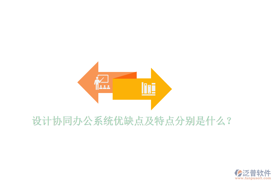  設計協(xié)同辦公系統(tǒng)優(yōu)缺點及特點分別是什么？