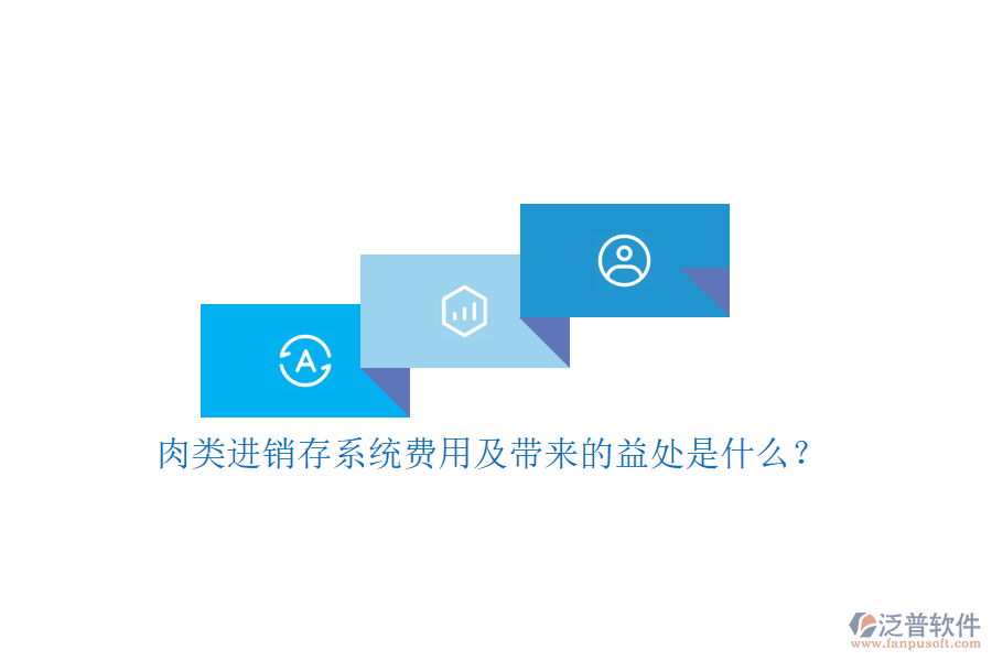 肉類進銷存系統(tǒng)費用及帶來的益處是什么？