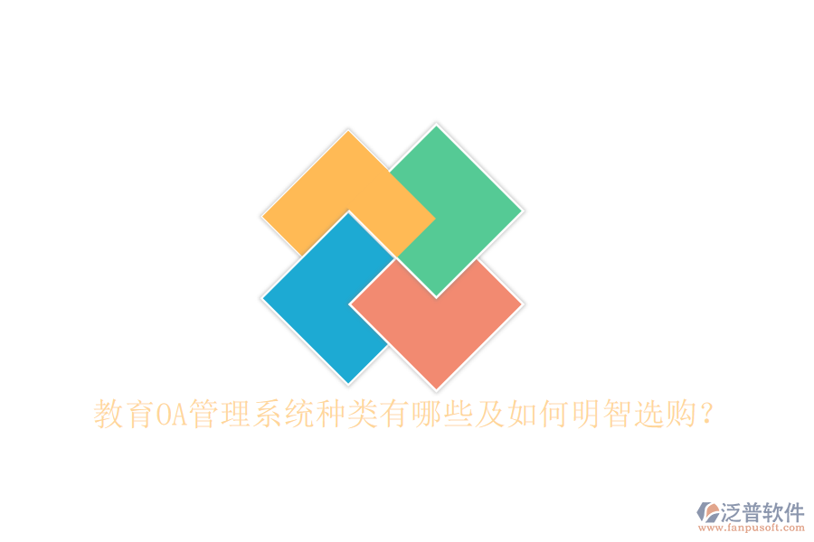  教育OA管理系統(tǒng)種類有哪些及如何明智選購？
