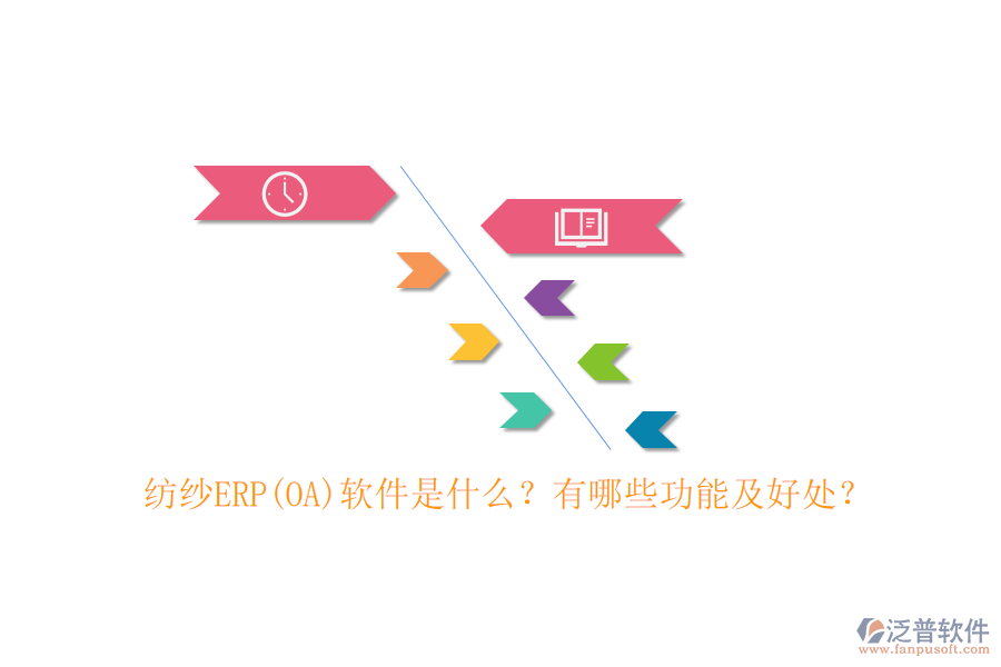 紡紗ERP(OA)軟件是什么？有哪些功能及好處？