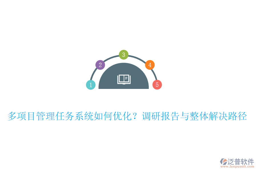 多項(xiàng)目管理任務(wù)系統(tǒng)如何優(yōu)化？調(diào)研報告與整體解決路徑