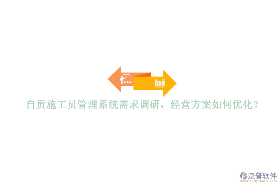 自貢施工員管理系統(tǒng)需求調(diào)研，經(jīng)營方案如何優(yōu)化?