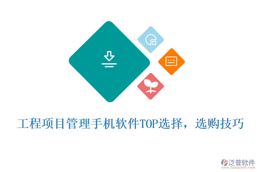 工程項(xiàng)目管理手機(jī)軟件TOP選擇，選購技巧