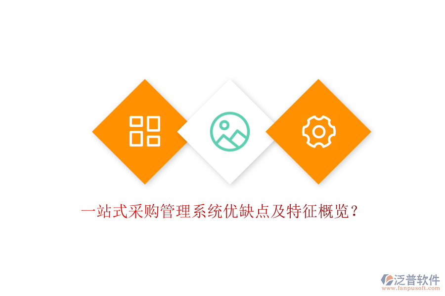 一站式采購管理系統(tǒng)優(yōu)缺點及特征概覽？
