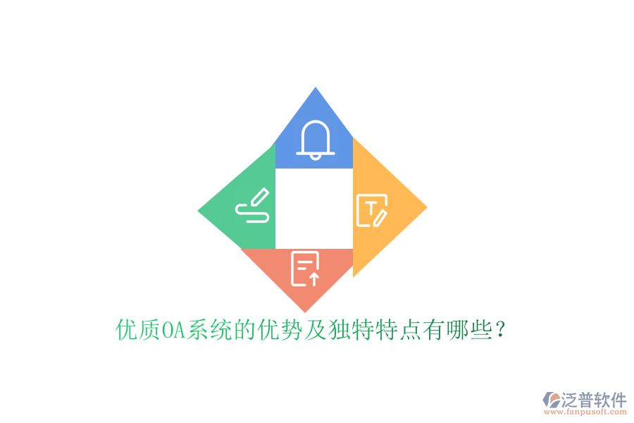  優(yōu)質(zhì)OA系統(tǒng)的優(yōu)勢及獨特特點有哪些？