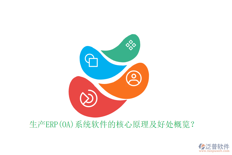 生產(chǎn)ERP(OA)系統(tǒng)軟件的核心原理及好處概覽？