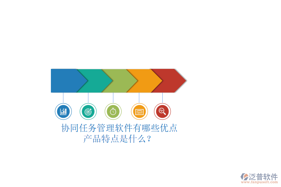 協(xié)同任務(wù)管理軟件有哪些優(yōu)點(diǎn)，產(chǎn)品特點(diǎn)是什么？