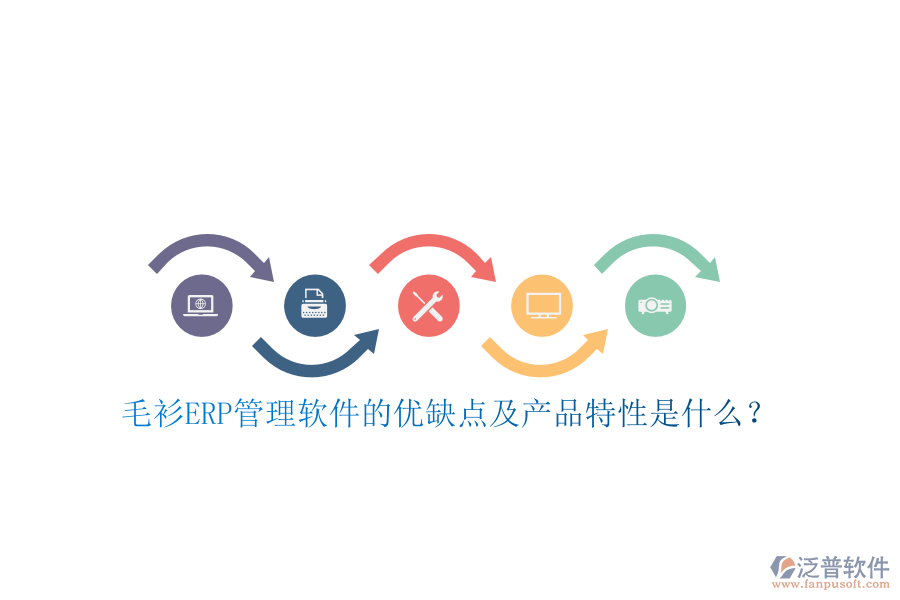 毛衫ERP管理軟件的優(yōu)缺點(diǎn)及產(chǎn)品特性是什么？