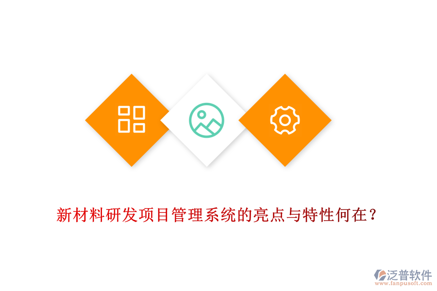 新材料研發(fā)項目管理系統(tǒng)的亮點與特性何在？