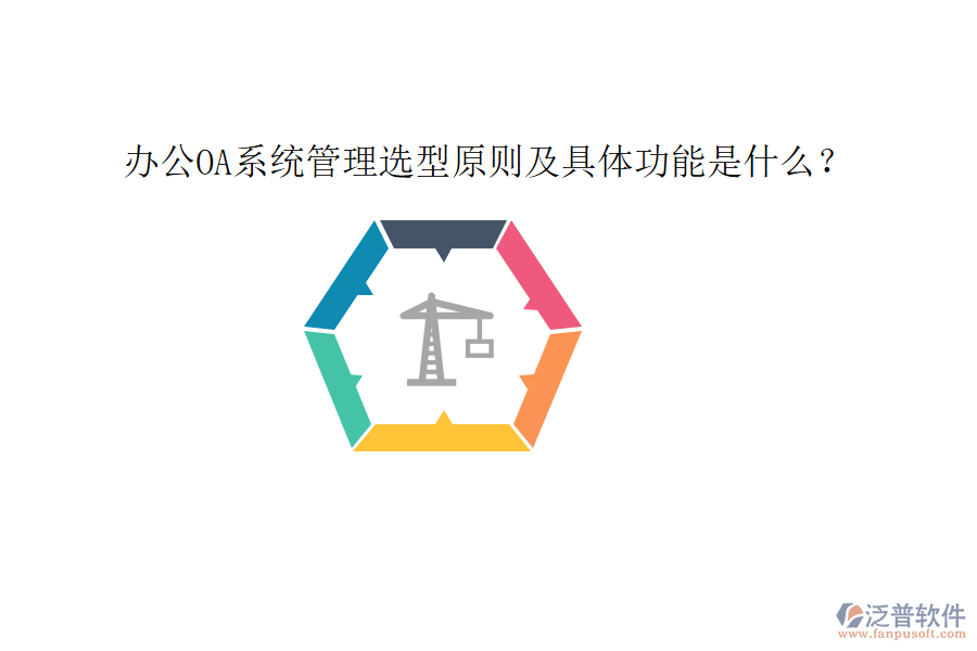  <a href=http://newsbd7.com/oa/ target=_blank class=infotextkey>辦公OA系統(tǒng)</a>管理選型原則及具體功能是什么？