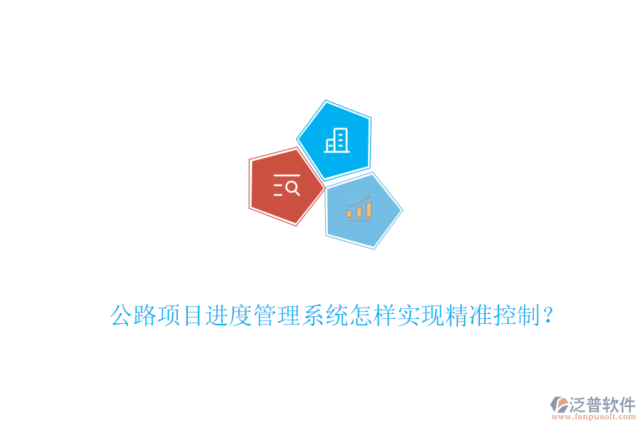 公路項目進度管理系統(tǒng)怎樣實現(xiàn)精準控制？
