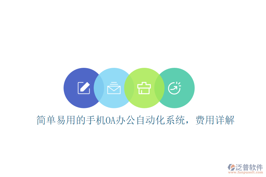 簡單易用的手機OA辦公自動化系統(tǒng)，費用詳解