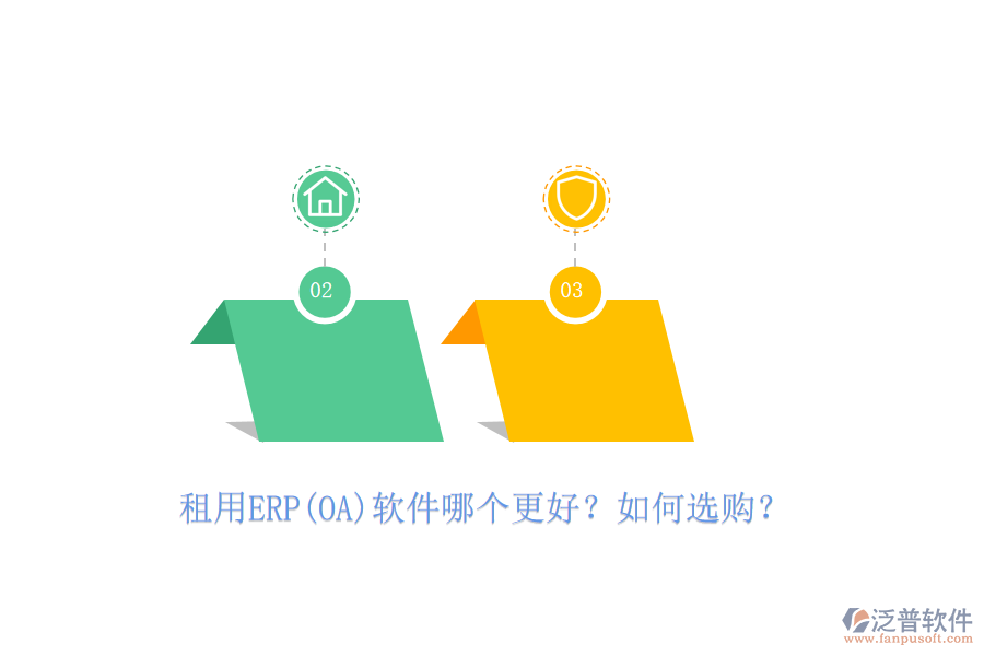 租用ERP(OA)軟件哪個更好？如何選購？