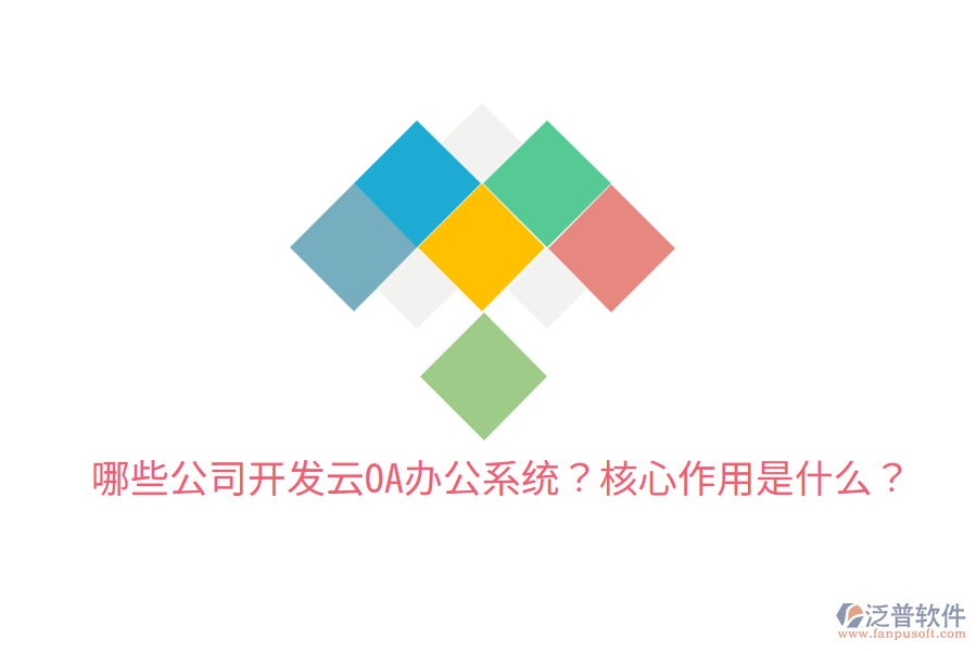  哪些公司開發(fā)云OA辦公系統(tǒng)？核心作用是什么？