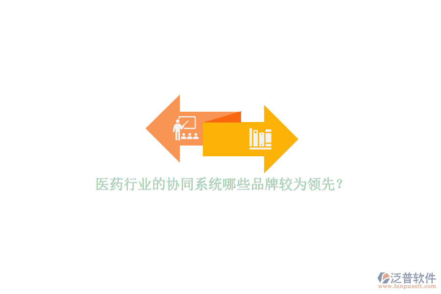 醫(yī)藥行業(yè)的協(xié)同系統(tǒng)哪些品牌較為領(lǐng)先？
