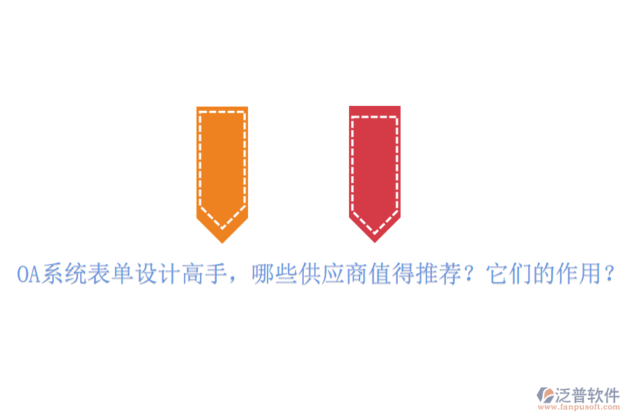 OA系統(tǒng)表單設(shè)計(jì)高手，哪些供應(yīng)商值得推薦？它們的作用？
