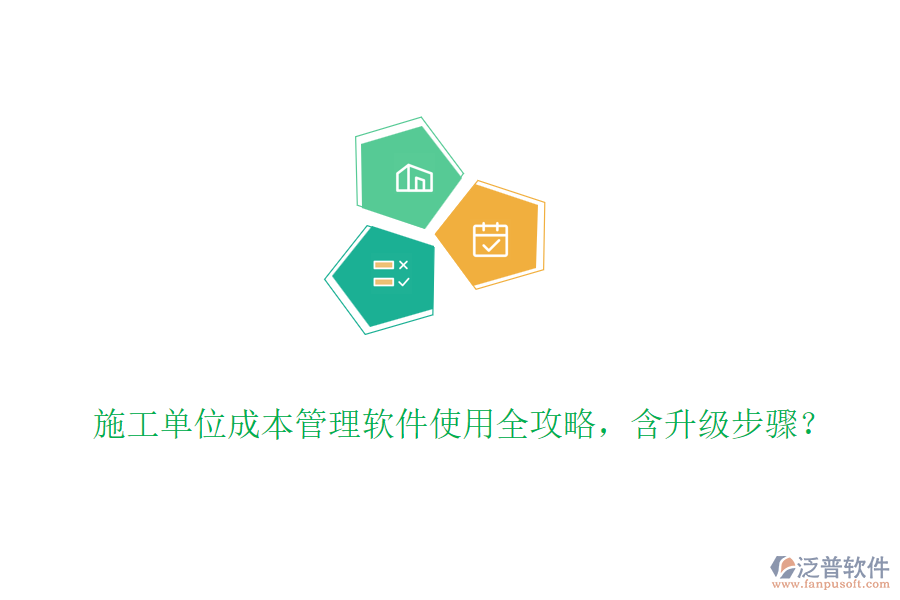 施工單位成本管理軟件使用全攻略，含升級(jí)步驟？