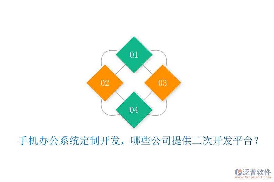  手機辦公系統(tǒng)定制開發(fā)，哪些公司提供二次開發(fā)平臺？