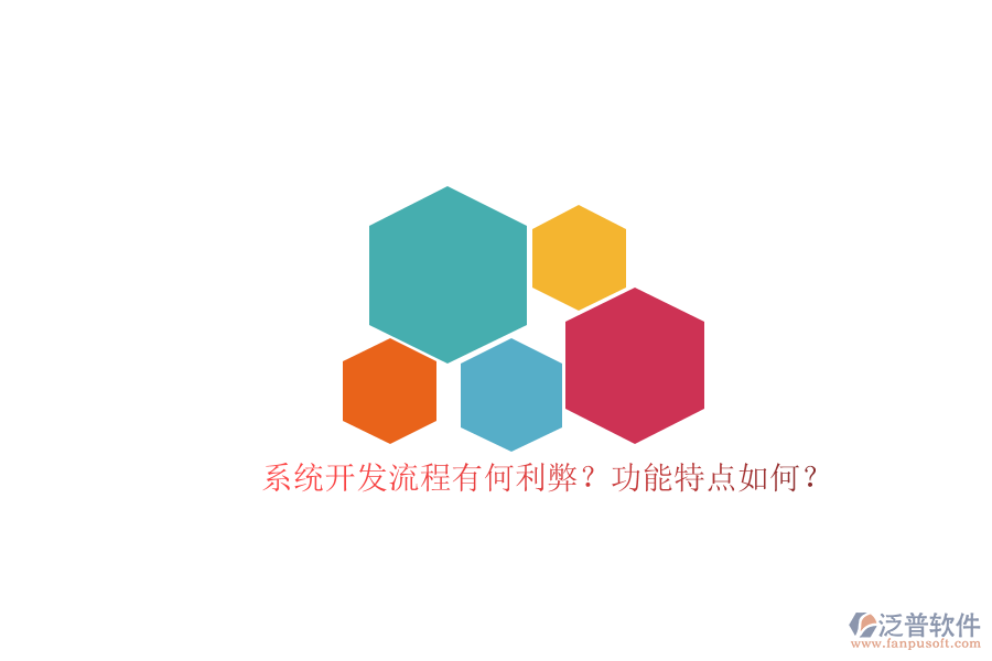 系統(tǒng)開發(fā)流程有何利弊？功能特點如何？