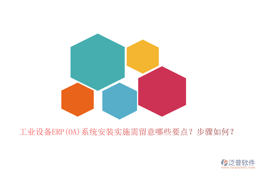 工業(yè)設(shè)備ERP(OA)系統(tǒng)安裝實施需留意哪些要點？步驟如何？