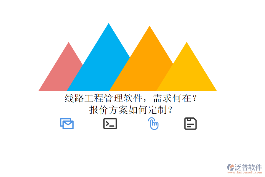 線路工程管理軟件，需求何在?報(bào)價(jià)方案如何定制?