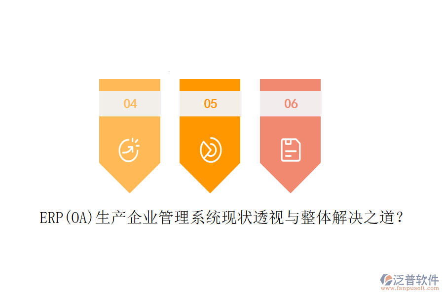 ERP(OA)生產(chǎn)企業(yè)管理系統(tǒng)現(xiàn)狀透視與整體解決之道？