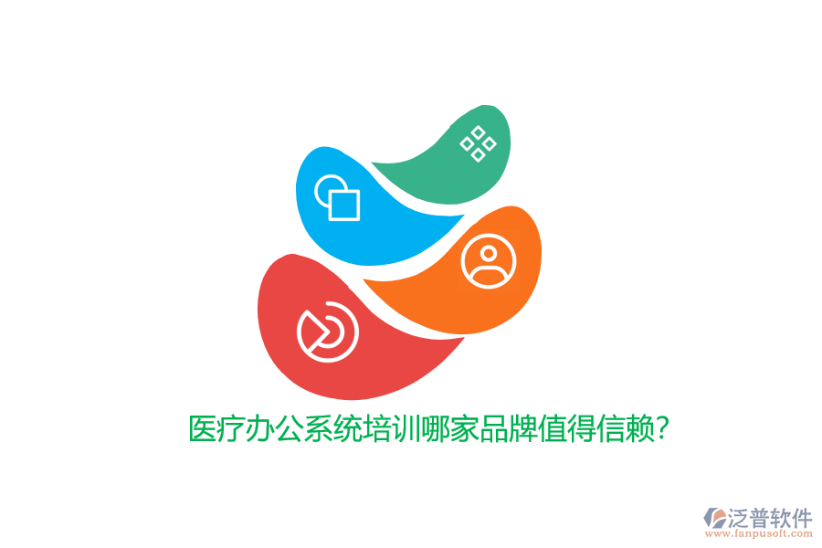 醫(yī)療辦公系統(tǒng)培訓(xùn)哪家品牌值得信賴？