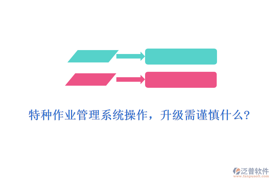 特種作業(yè)管理系統(tǒng)操作，升級(jí)需謹(jǐn)慎什么?
