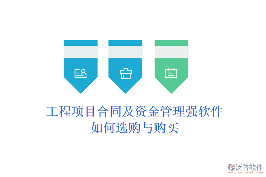 工程項(xiàng)目合同及資金管理強(qiáng)軟件，如何選購與購買