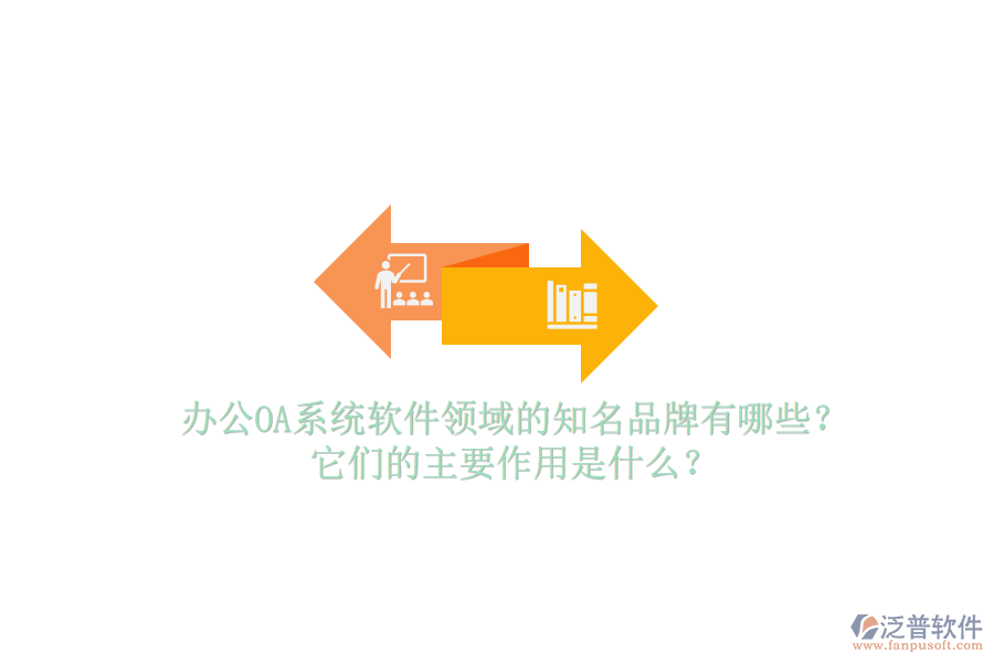 <a href=http://newsbd7.com/oa/ target=_blank class=infotextkey>辦公OA系統(tǒng)</a>軟件領域的知名品牌有哪些？它們的主要作用是什么？