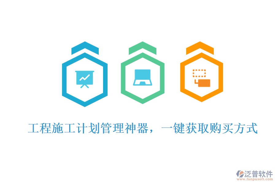 工程施工計(jì)劃管理神器，一鍵獲取購(gòu)買方式