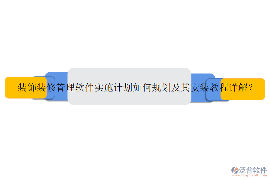裝飾裝修管理軟件實(shí)施計(jì)劃如何規(guī)劃及其安裝教程詳解？