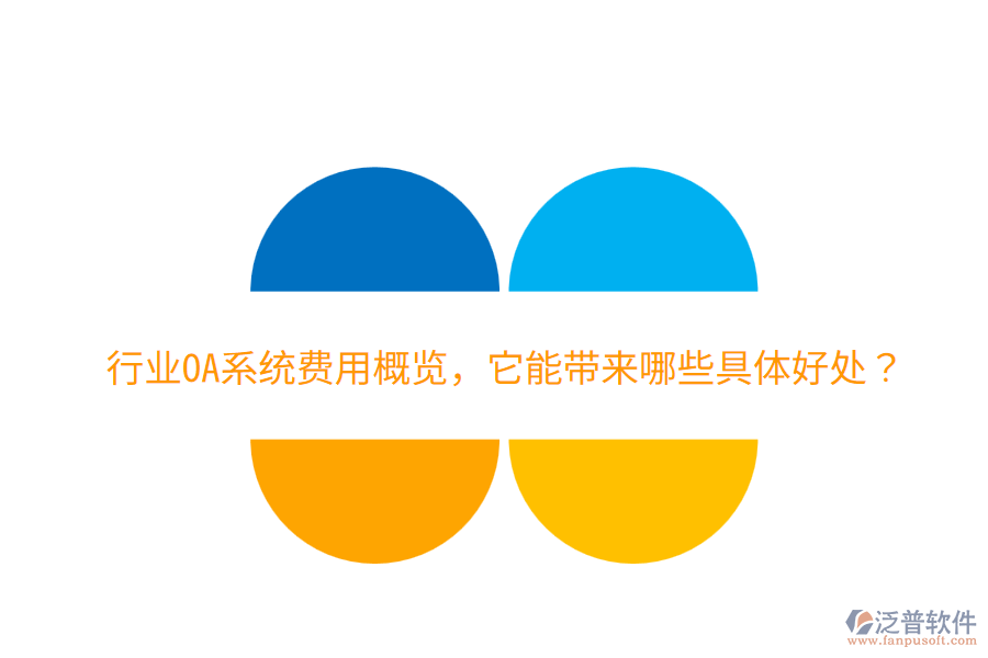  行業(yè)OA系統(tǒng)費(fèi)用概覽，它能帶來哪些具體好處？