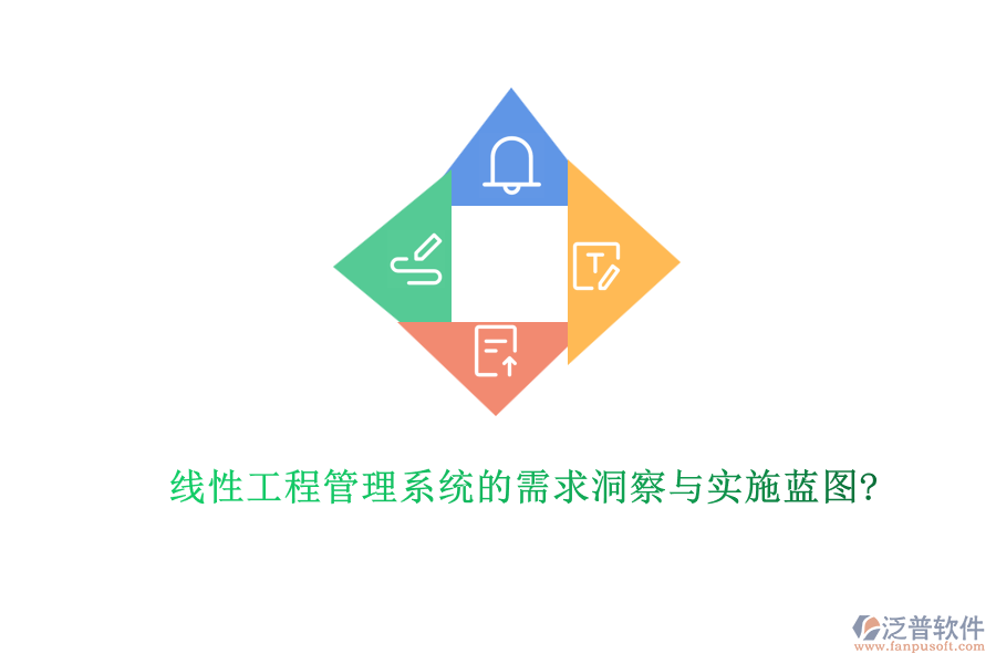 線性工程管理系統(tǒng)的需求洞察與實施藍圖?