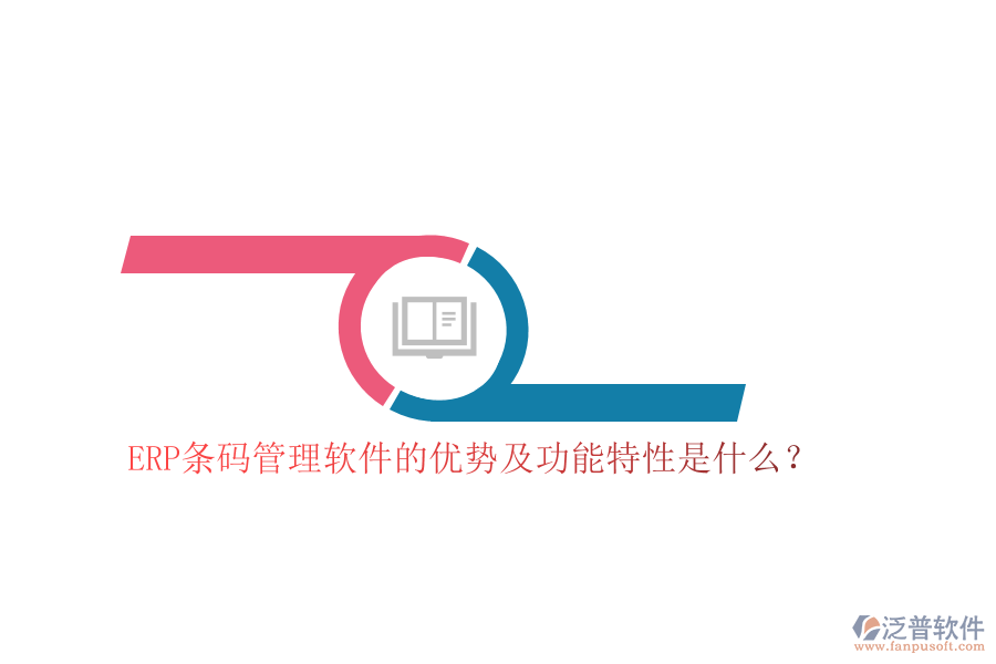 ERP條碼管理軟件的優(yōu)勢及功能特性是什么？