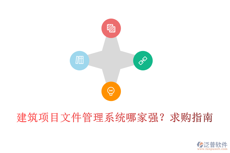 建筑項(xiàng)目文件管理系統(tǒng)哪家強(qiáng)？求購(gòu)指南