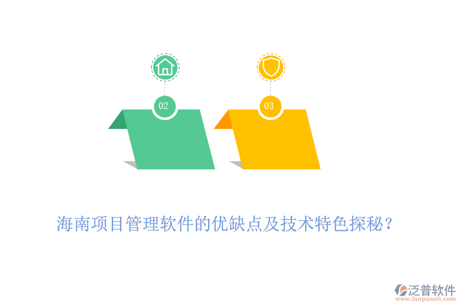 海南項(xiàng)目管理軟件的優(yōu)缺點(diǎn)及技術(shù)特色探秘？