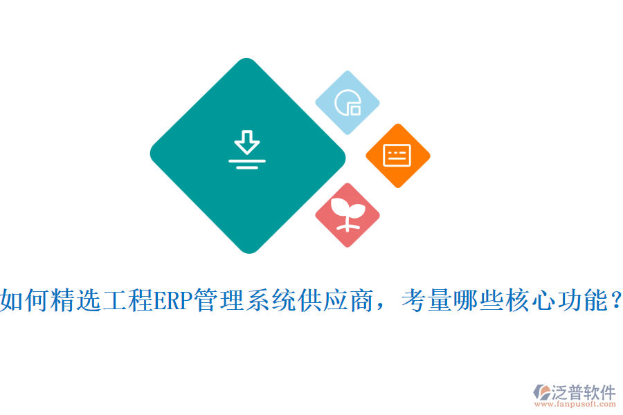如何精選工程ERP管理系統(tǒng)供應商，考量哪些核心功能?