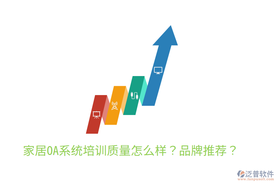  家居OA系統(tǒng)培訓(xùn)質(zhì)量怎么樣？品牌推薦？