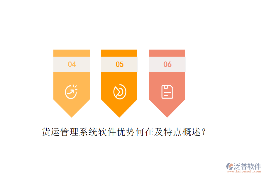 貨運(yùn)管理系統(tǒng)軟件優(yōu)勢(shì)何在及特點(diǎn)概述？