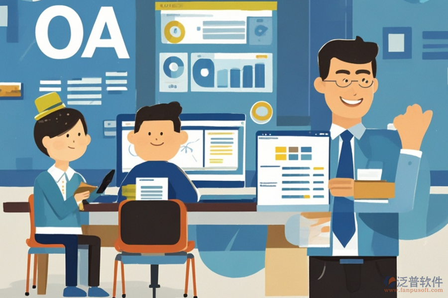 中小型企業(yè)OA軟件的核心優(yōu)勢如何助力企業(yè)發(fā)展？